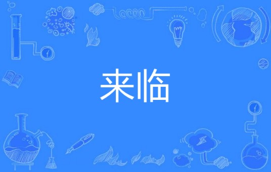 来临（汉语词语）