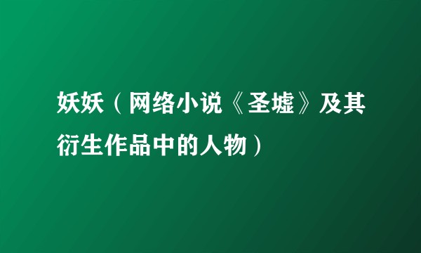 妖妖（网络小说《圣墟》及其衍生作品中的人物）