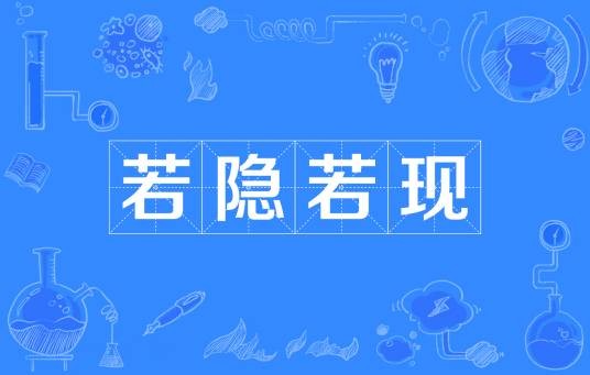 若隐若现（汉语词意）