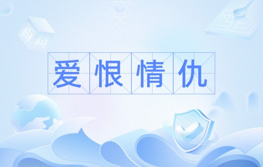爱恨情仇（汉语成语）