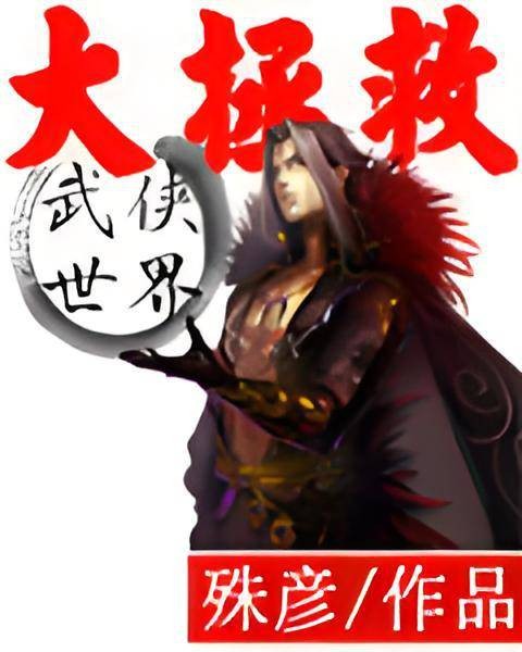 武侠世界大拯救