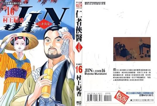仁医（村上纪香创作的漫画）