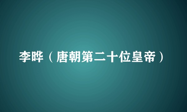 李晔（唐朝第二十位皇帝）