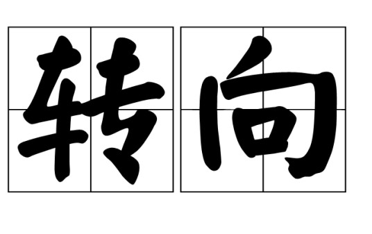 转向