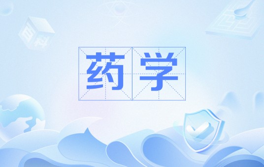 药学（中国普通高等学校本科专业）