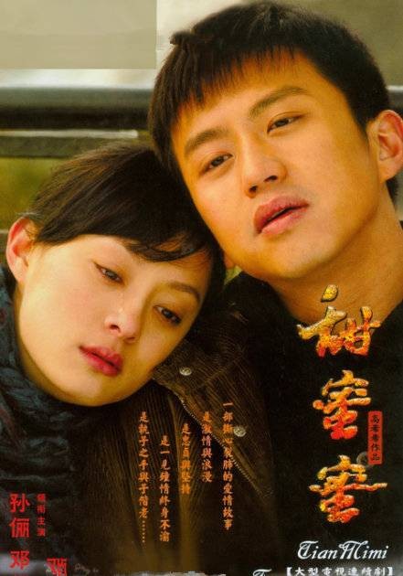 甜蜜蜜（2008年高希希执导的爱情剧）