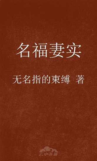 名福妻实