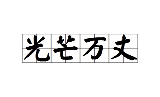 光芒万丈（汉语词汇）