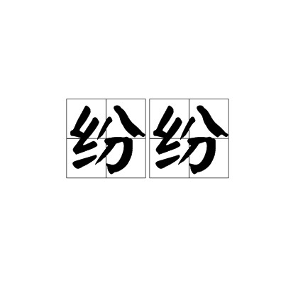 纷纷（汉语词语）