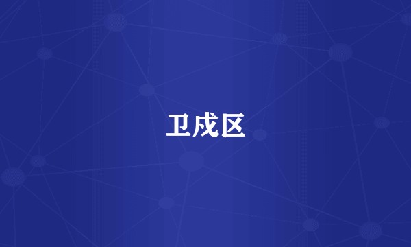 卫戍区