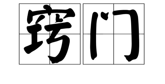 窍门（汉语词汇）