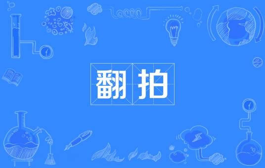 翻拍