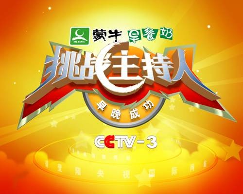 挑战主持人
