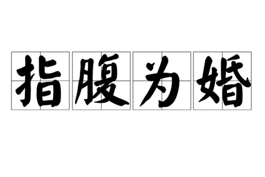 指腹为婚(古代的一种特殊嫁娶形式)