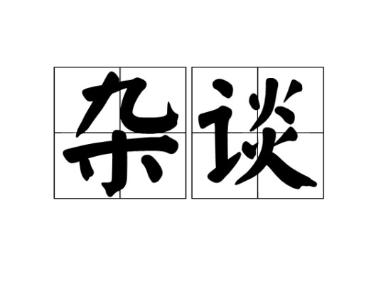 杂谈