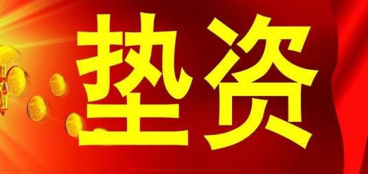 垫资