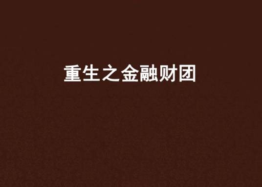 重生之金融财团