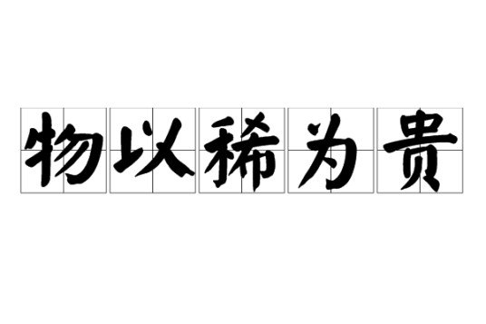 物以稀为贵（汉语成语）