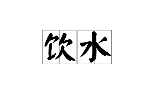 饮水