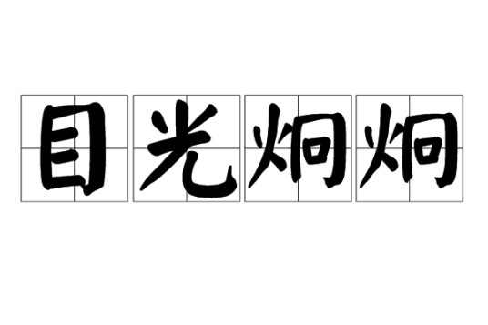 目光炯炯