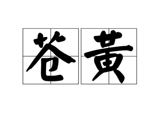 苍黄（汉语词语）