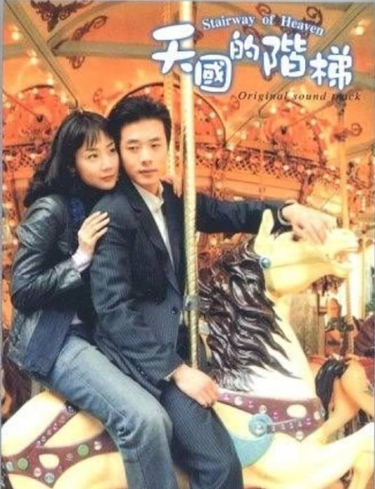 天国的阶梯（韩国2003年李长秀执导的爱情连续剧）