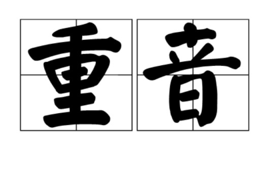 重音（词语）