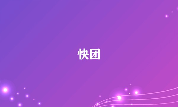 快团
