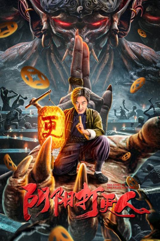 阴阳打更人