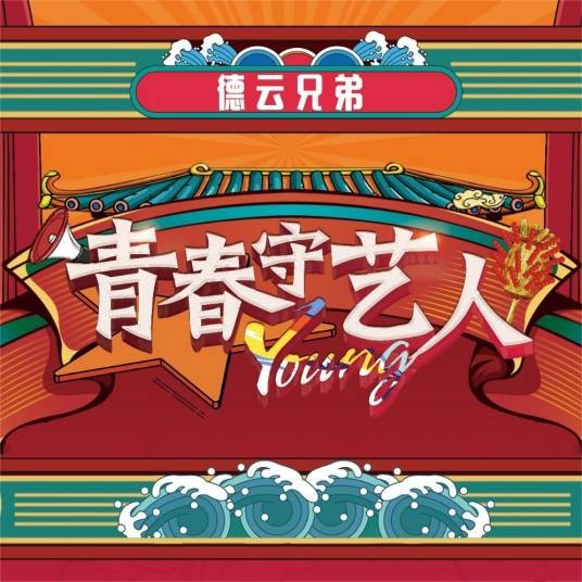 青春守艺人