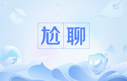 尬聊