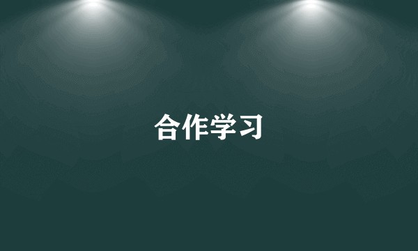 合作学习