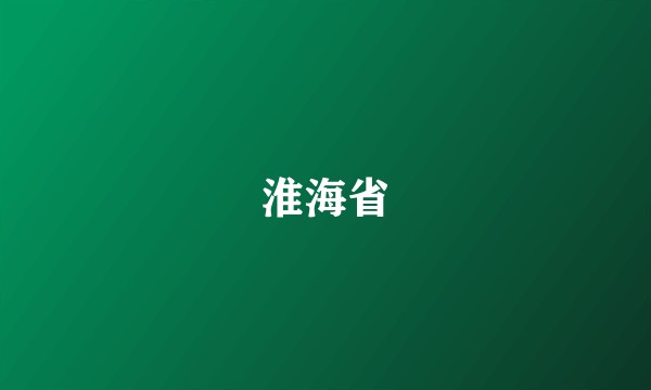 淮海省