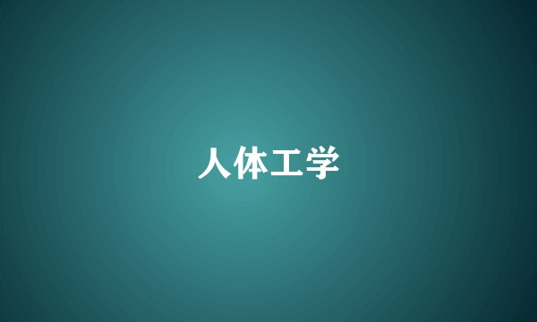 人体工学