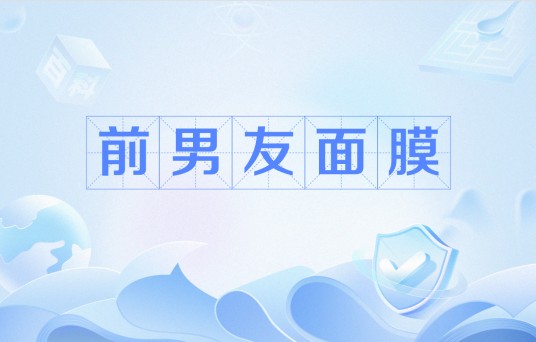 前男友面膜