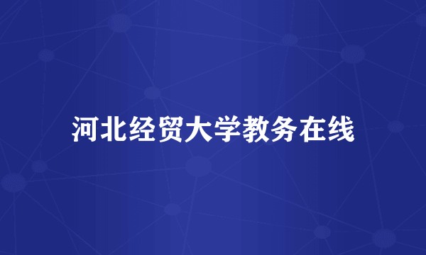 河北经贸大学教务在线