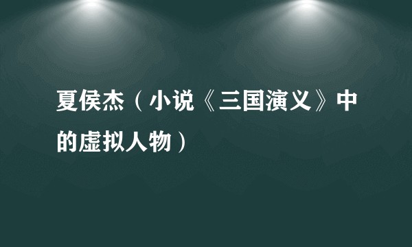 夏侯杰（小说《三国演义》中的虚拟人物）