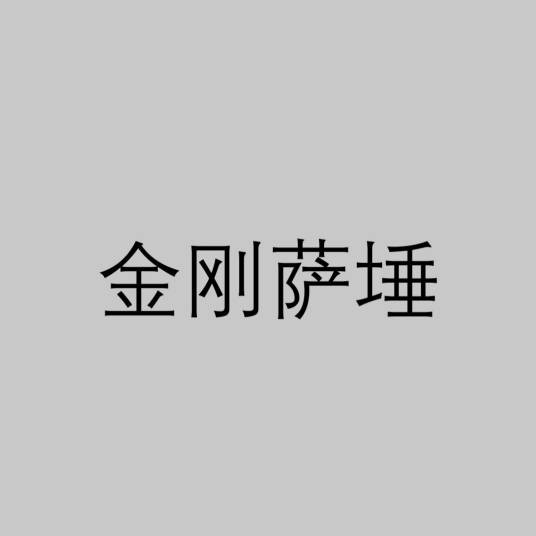 金刚萨埵