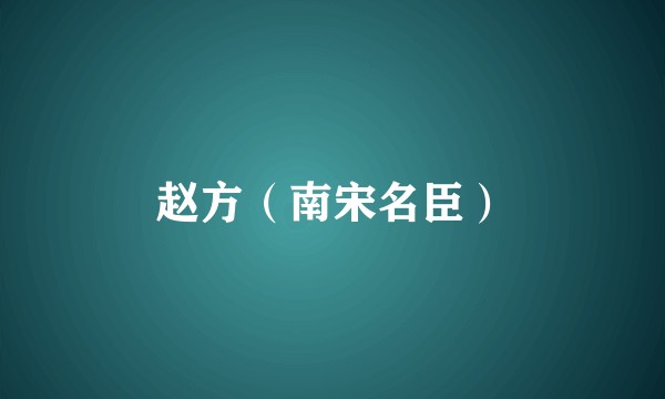 赵方(南宋名臣)