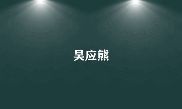 吴应熊