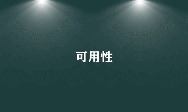 可用性