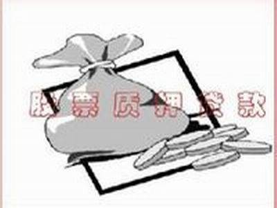 股票质押贷款