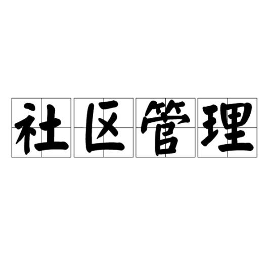 社区管理（行政管理名词）