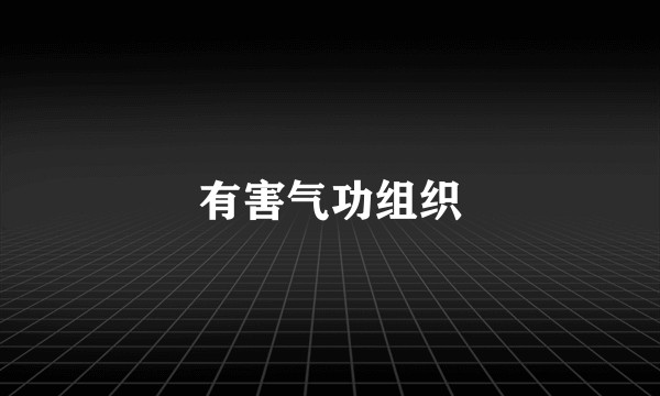 有害气功组织