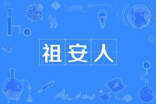 祖安人
