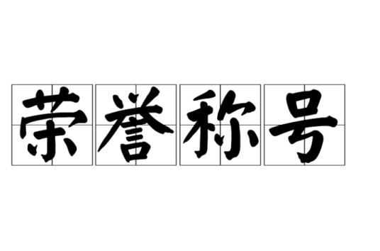 荣誉称号