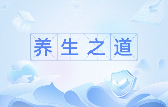 养生之道（汉语解释）