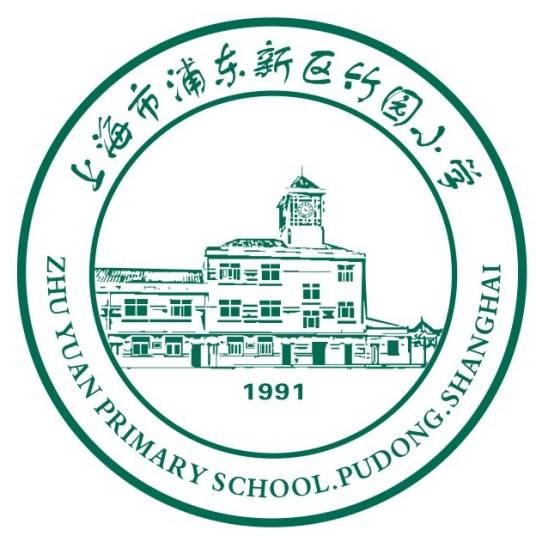 浦东新区竹园小学