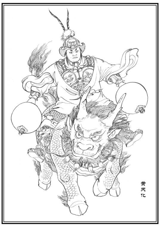 黄天化(神魔小说《封神演义》中的人物)