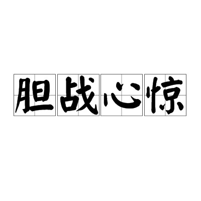 胆战心惊(汉语成语)